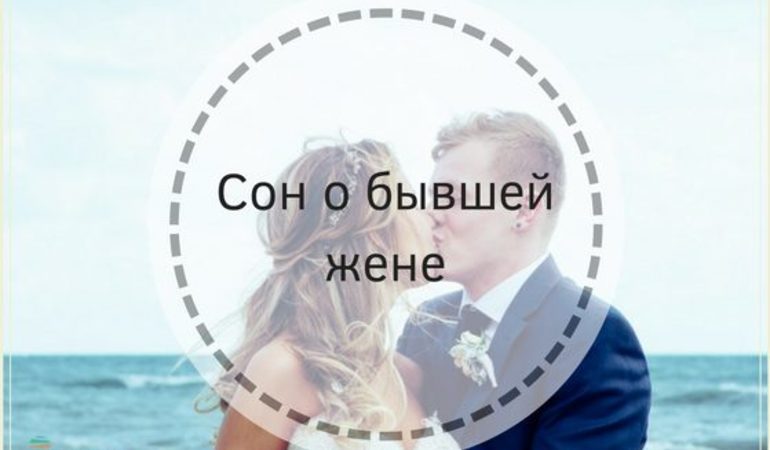 До чого сниться колишня дружина: тлумачення снів за сонниками, сюжети зі скандалом та з її новим чоловіком