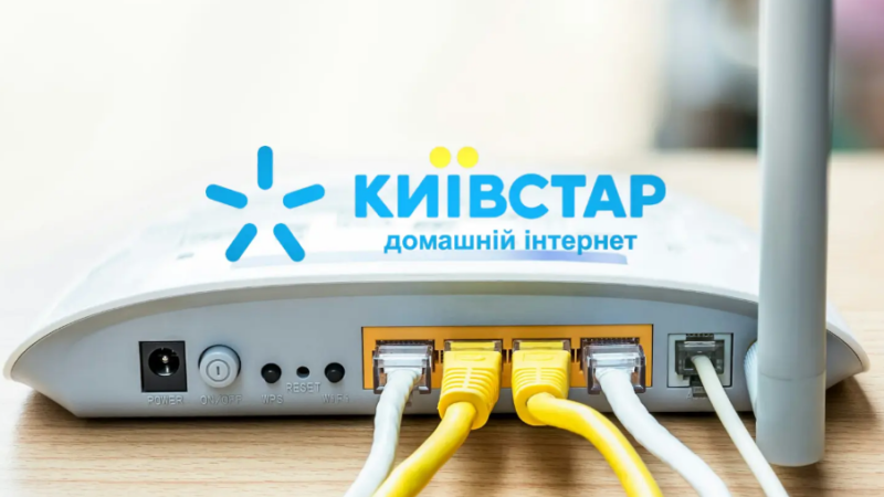 Інтернет від Київстар: перевірена якість та швидкість