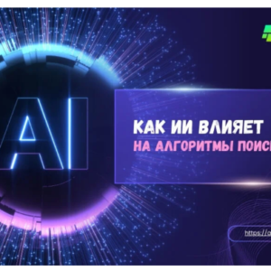 Что уже изменилось в SEO за 2026 году